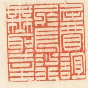清代 祝尧龄辑 印谱《屈贾谊于长沙 非无圣主》篆刻印章作品图片欣赏