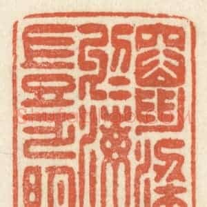 清代 祝尧龄辑 印谱《窜梁鸿于海曲 岂乏明时》篆刻印章作品图片欣赏
