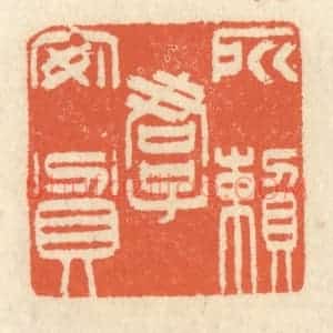 清代 祝尧龄辑 印谱《所赖君子安贫》篆刻印章作品图片欣赏