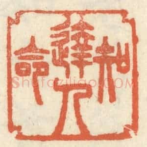 清代 祝尧龄辑 印谱《达人知命》篆刻印章作品图片欣赏
