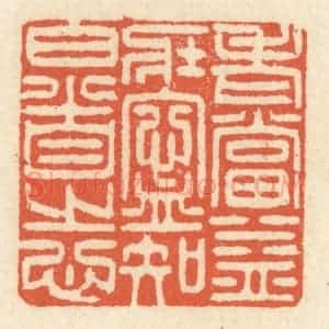 清代 祝尧龄辑 印谱《老当益壮 宁知白首之心》篆刻印章作品图片欣赏