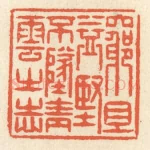 清代 祝尧龄辑 印谱《穷且益坚 不坠青云之志》篆刻印章作品图片欣赏