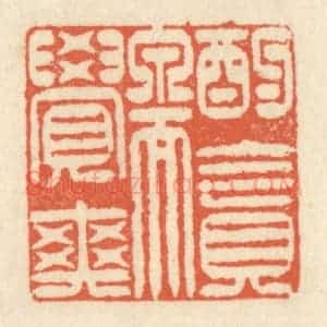 清代 祝尧龄辑 印谱《酌贪泉而觉爽》篆刻印章作品图片欣赏