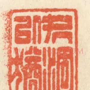 清代 祝尧龄辑 印谱《处涸辙以犹欢》篆刻印章作品图片欣赏