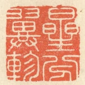 清代 祝尧龄辑 印谱《星分翼轸》篆刻印章作品图片欣赏
