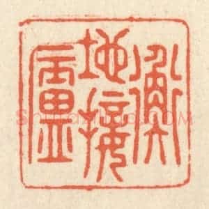 清代 祝尧龄辑 印谱《地接衡庐》篆刻印章作品图片欣赏