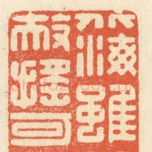清代 祝尧龄辑 印谱《北海虽赊 扶摇可接》篆刻印章作品图片欣赏