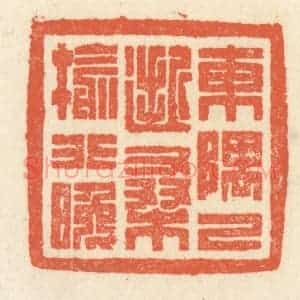 清代 祝尧龄辑 印谱《东隅已逝 桑榆非晚》篆刻印章作品图片欣赏