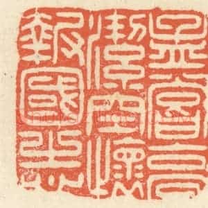 清代 祝尧龄辑 印谱《孟尝高洁 空怀报国之心》篆刻印章作品图片欣赏