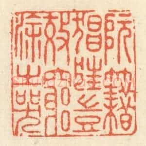 清代 祝尧龄辑 印谱《阮籍猖狂 岂效穷途之哭》篆刻印章作品图片欣赏