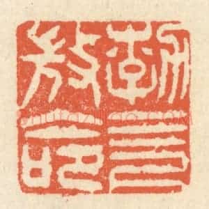 清代 祝尧龄辑 印谱《勃 三尺微命》篆刻印章作品图片欣赏