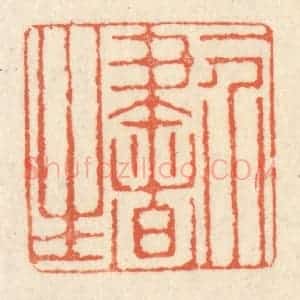 清代 祝尧龄辑 印谱《一介书生》篆刻印章作品图片欣赏