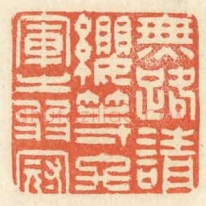 清代 祝尧龄辑 印谱《无路请缨 等终军之弱冠》篆刻印章作品图片欣赏