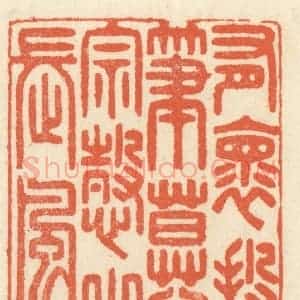 清代 祝尧龄辑 印谱《有怀投笔 慕宗悫之长风》篆刻印章作品图片欣赏