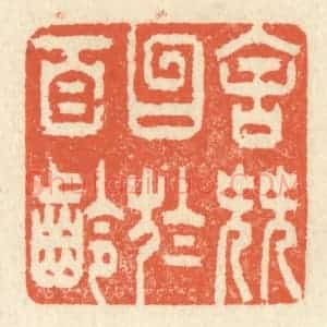 清代 祝尧龄辑 印谱《舍簪笏于百龄》篆刻印章作品图片欣赏