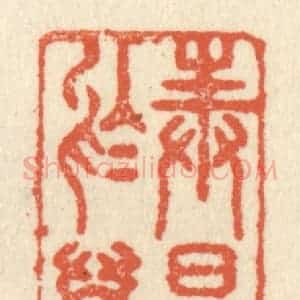 清代 祝尧龄辑 印谱《奉晨昏于万里》篆刻印章作品图片欣赏