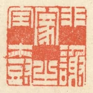 清代 祝尧龄辑 印谱《非谢家之宝树》篆刻印章作品图片欣赏