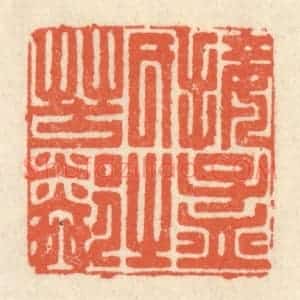 清代 祝尧龄辑 印谱《接孟氏之芳邻》篆刻印章作品图片欣赏