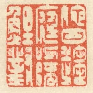 清代 祝尧龄辑 印谱《他日趋庭 叨陪鲤对》篆刻印章作品图片欣赏