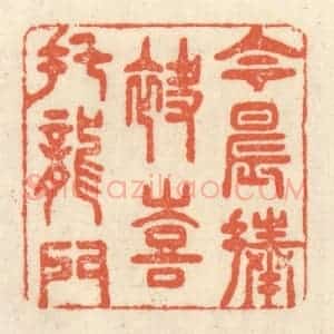 清代 祝尧龄辑 印谱《今晨捧袂 喜托龙门》篆刻印章作品图片欣赏