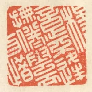 清代 祝尧龄辑 印谱《杨意不逢 抚凌云而自惜》篆刻印章作品图片欣赏