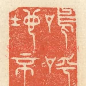 清代 祝尧龄辑 印谱《呜呼 胜地不常》篆刻印章作品图片欣赏