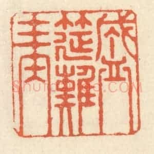 清代 祝尧龄辑 印谱《盛筵难再》篆刻印章作品图片欣赏