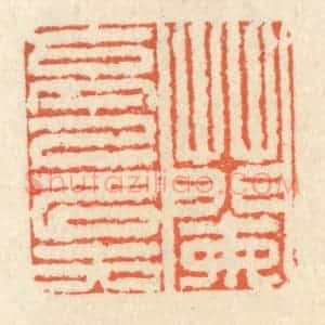 清代 祝尧龄辑 印谱《兰亭已矣》篆刻印章作品图片欣赏