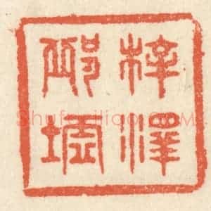 清代 祝尧龄辑 印谱《梓泽邱墟》篆刻印章作品图片欣赏