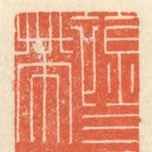 清代 祝尧龄辑 印谱《襟三江而带五湖》篆刻印章作品图片欣赏