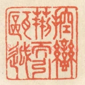 清代 祝尧龄辑 印谱《控蛮荆而引瓯越》篆刻印章作品图片欣赏