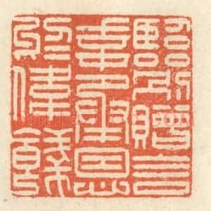 清代 祝尧龄辑 印谱《临别赠言 幸承恩于伟饯；》篆刻印章作品图片欣赏