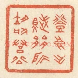 清代 祝尧龄辑 印谱《登高作赋 是所望于群公》篆刻印章作品图片欣赏