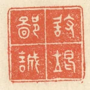 清代 祝尧龄辑 印谱《敢竭鄙诚》篆刻印章作品图片欣赏