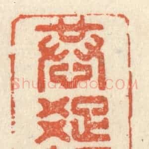 清代 祝尧龄辑 印谱《恭疏短引》篆刻印章作品图片欣赏