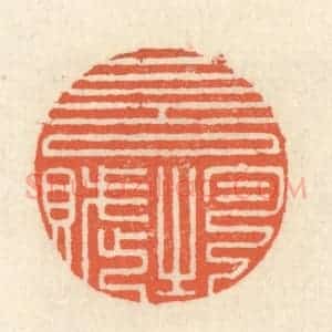 清代 祝尧龄辑 印谱《一言均赋》篆刻印章作品图片欣赏