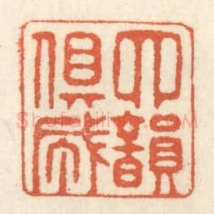 清代 祝尧龄辑 印谱《四韵俱成》篆刻印章作品图片欣赏