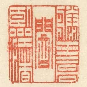清代 祝尧龄辑 印谱《滕王高阁临江渚》篆刻印章作品图片欣赏