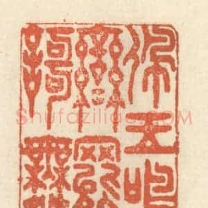 清代 祝尧龄辑 印谱《佩玉鸣鸾罢歌舞》篆刻印章作品图片欣赏