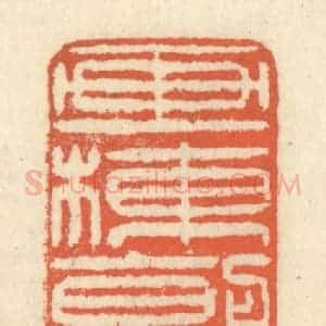 清代 祝尧龄辑 印谱《画栋朝飞南浦云》篆刻印章作品图片欣赏