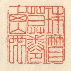 清代 祝尧龄辑 印谱《珠帘暮卷西山雨》篆刻印章作品图片欣赏