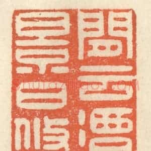 清代 祝尧龄辑 印谱《闲云潭影日悠悠》篆刻印章作品图片欣赏