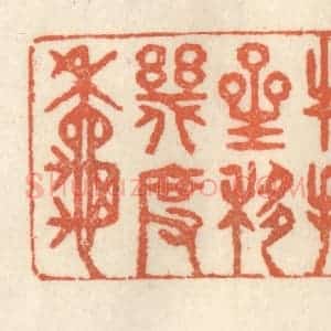 清代 祝尧龄辑 印谱《物换星移几度秋》篆刻印章作品图片欣赏