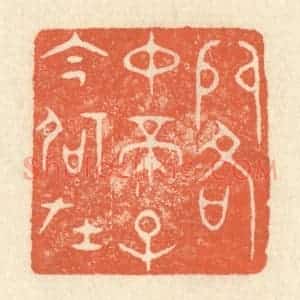 清代 祝尧龄辑 印谱《阁中帝子今何在》篆刻印章作品图片欣赏