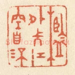 清代 祝尧龄辑 印谱《槛外长江空自流》篆刻印章作品图片欣赏