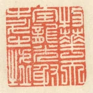 清代 祝尧龄辑 印谱《物华天宝 龙光射牛斗之墟》篆刻印章作品图片欣赏