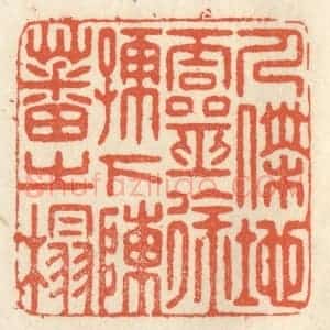 清代 祝尧龄辑 印谱《人杰地灵 徐孺下陈蕃之榻》篆刻印章作品图片欣赏