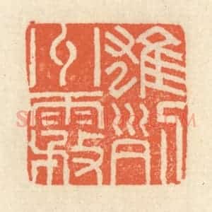 清代 祝尧龄辑 印谱《雄州雾列》篆刻印章作品图片欣赏