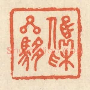 清代 祝尧龄辑 印谱《俊采星驰》篆刻印章作品图片欣赏