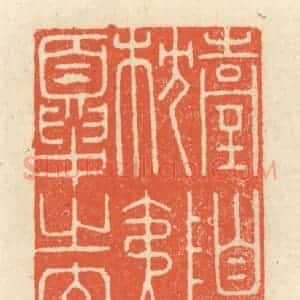 清代 祝尧龄辑 印谱《台隍枕夷夏之交》篆刻印章作品图片欣赏